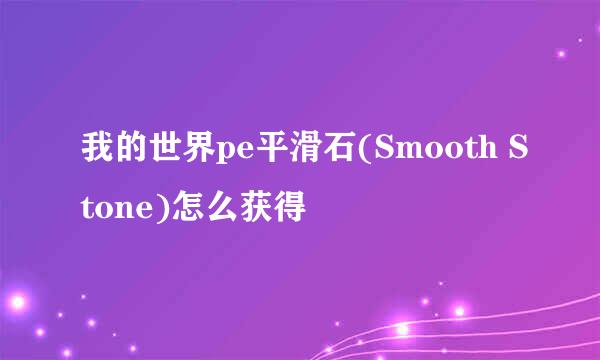 我的世界pe平滑石(Smooth Stone)怎么获得