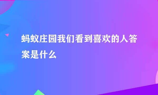 蚂蚁庄园我们看到喜欢的人答案是什么