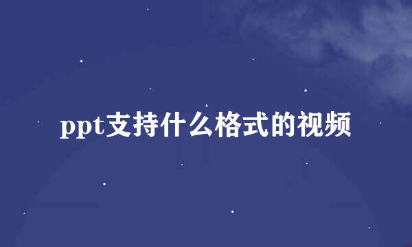 ppt支持什么格式的视频