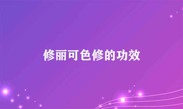 修丽可色修的功效