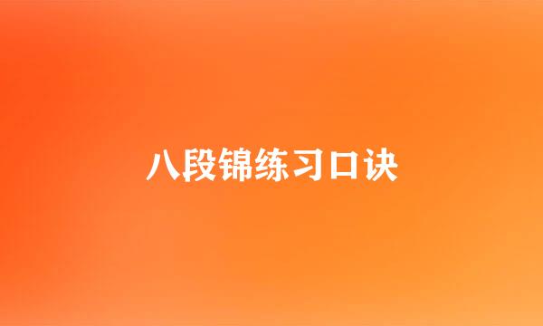 八段锦练习口诀