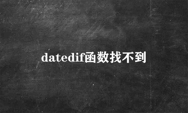datedif函数找不到