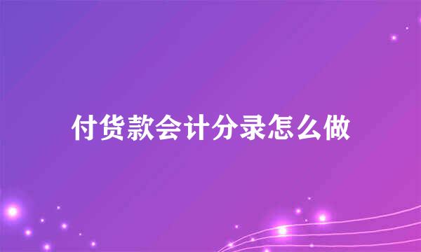 付货款会计分录怎么做