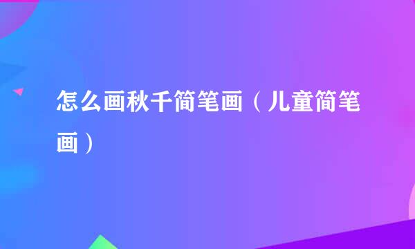 怎么画秋千简笔画（儿童简笔画）