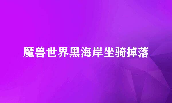 魔兽世界黑海岸坐骑掉落