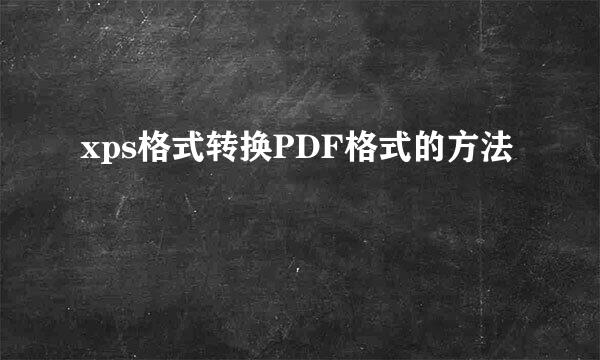 xps格式转换PDF格式的方法