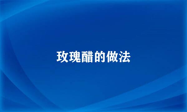 玫瑰醋的做法
