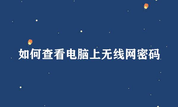 如何查看电脑上无线网密码