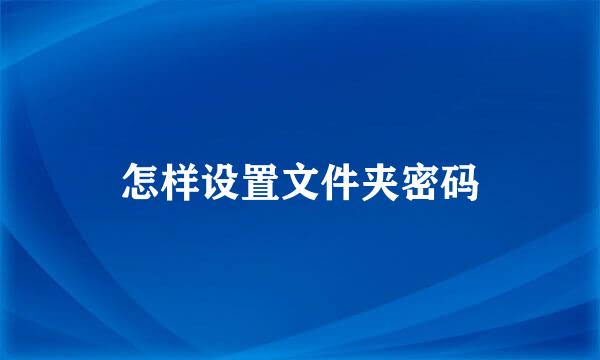 怎样设置文件夹密码