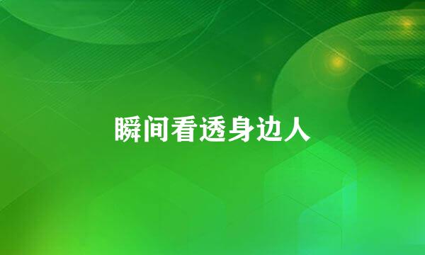 瞬间看透身边人