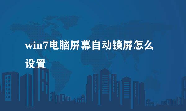 win7电脑屏幕自动锁屏怎么设置