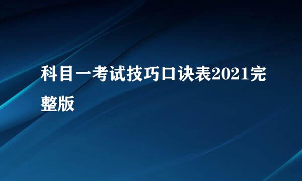 科目一考试技巧口诀表2021完整版