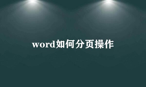 word如何分页操作