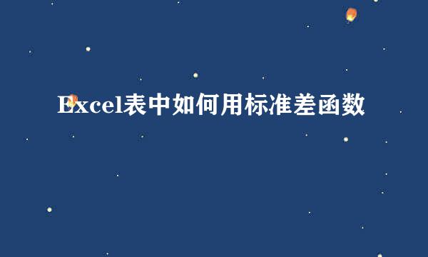 Excel表中如何用标准差函数
