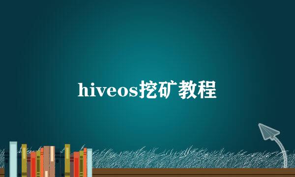 hiveos挖矿教程