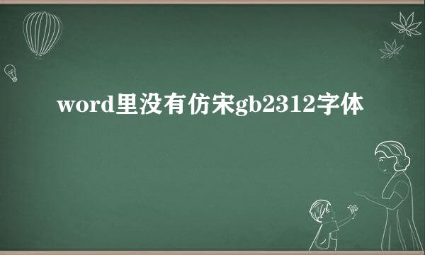 word里没有仿宋gb2312字体