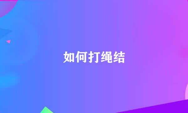 如何打绳结