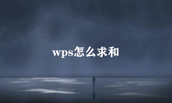 wps怎么求和