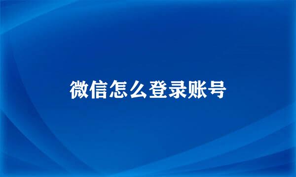 微信怎么登录账号