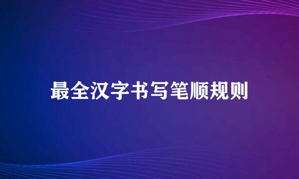 最全汉字书写笔顺规则