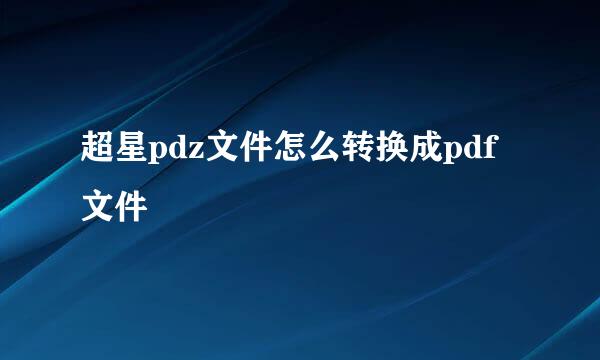 超星pdz文件怎么转换成pdf文件