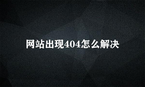 网站出现404怎么解决