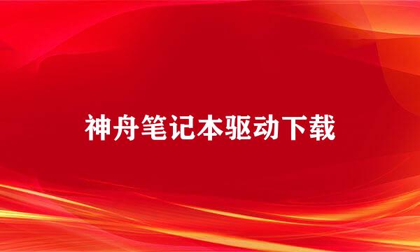 神舟笔记本驱动下载