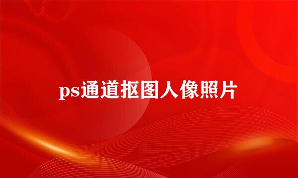 ps通道抠图人像照片