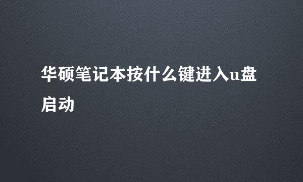 华硕笔记本按什么键进入u盘启动