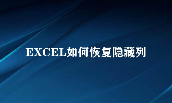 EXCEL如何恢复隐藏列