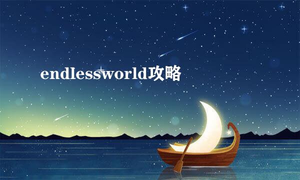 endlessworld攻略