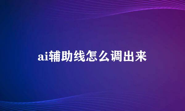 ai辅助线怎么调出来