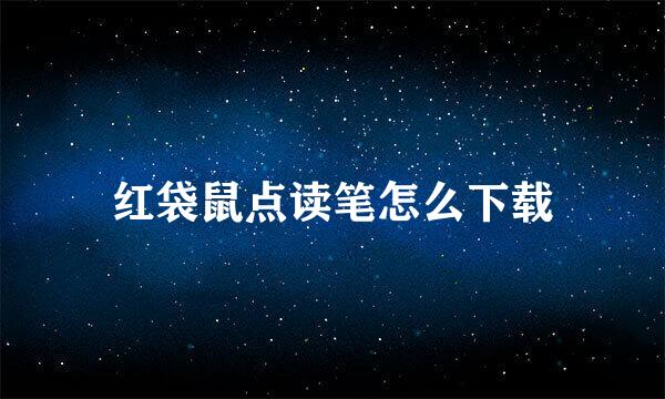 红袋鼠点读笔怎么下载