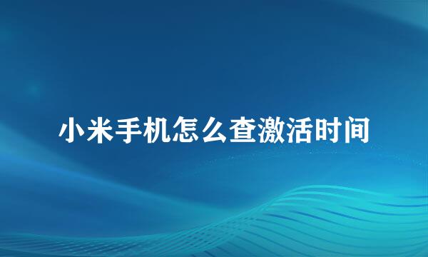 小米手机怎么查激活时间