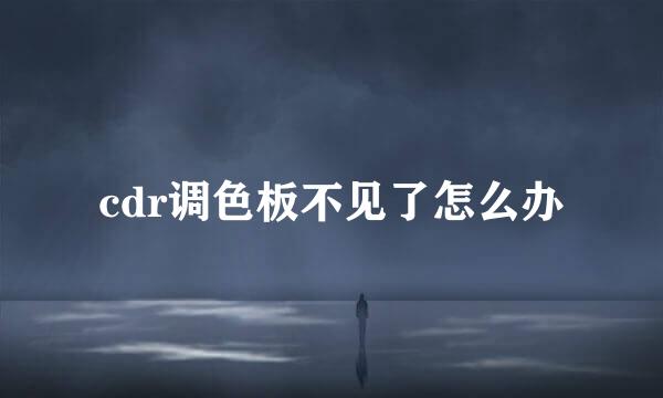 cdr调色板不见了怎么办