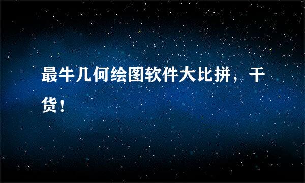 最牛几何绘图软件大比拼，干货！