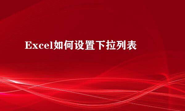 Excel如何设置下拉列表