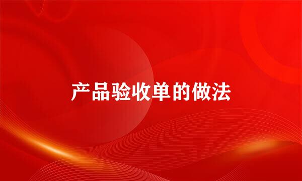 产品验收单的做法