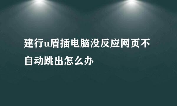 建行u盾插电脑没反应网页不自动跳出怎么办