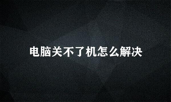 电脑关不了机怎么解决