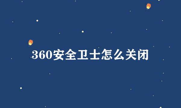 360安全卫士怎么关闭