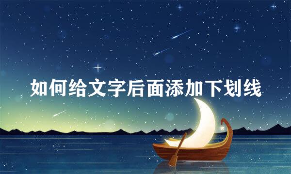 如何给文字后面添加下划线