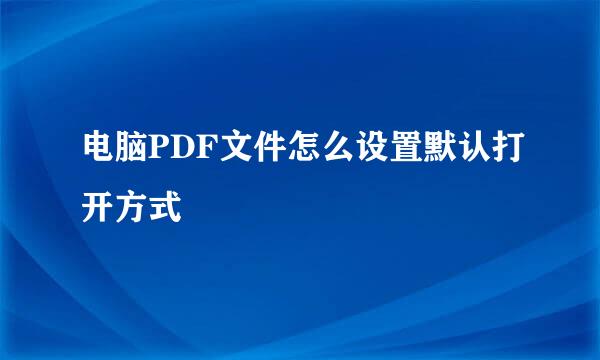 电脑PDF文件怎么设置默认打开方式