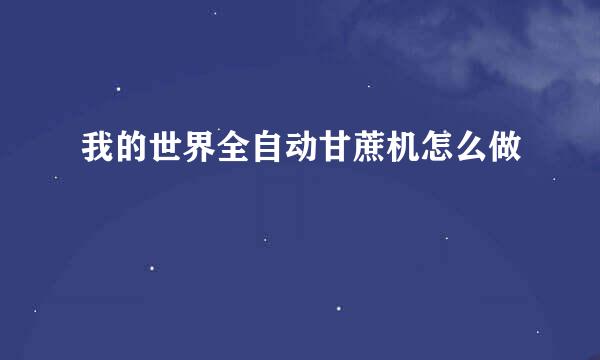 我的世界全自动甘蔗机怎么做