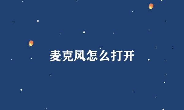 麦克风怎么打开