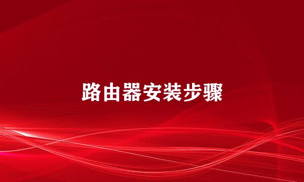 路由器安装步骤