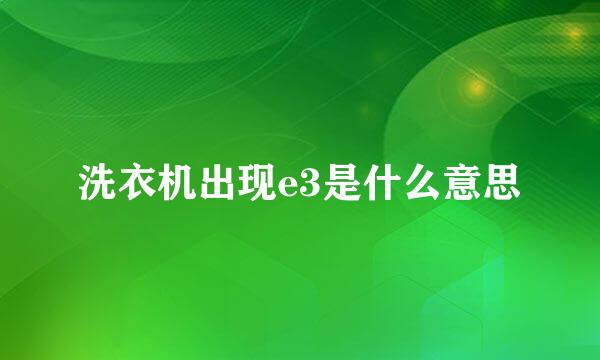洗衣机出现e3是什么意思