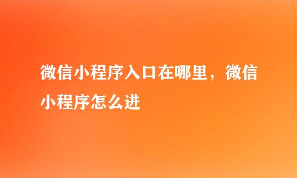 微信小程序入口在哪里，微信小程序怎么进