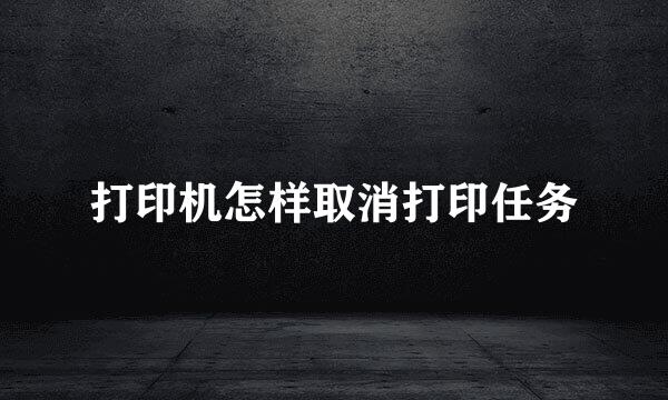 打印机怎样取消打印任务