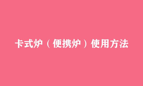 卡式炉（便携炉）使用方法